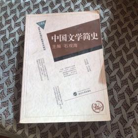 中国文学简史