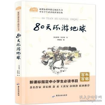 广旅云阅读美绘本名师点评无障碍阅读80天环游地球