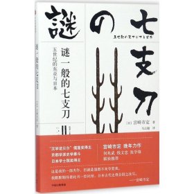 ☆谜一般的七支刀·五世纪的东亚与日本宫崎市定