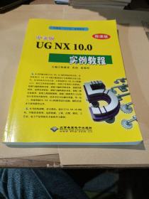 中文版UGNX10、0实例教程