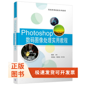 Photoshop数码图像处理实用教程
