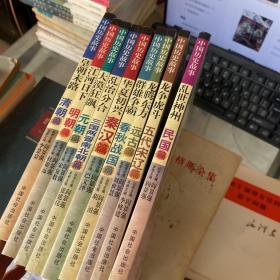 中国历史故事 （9本合售）