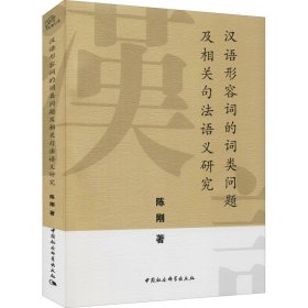 汉语形容词的词类问题及相关句法语义研究【正版新书】