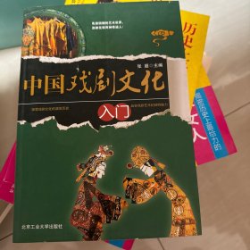 中国戏剧文化入门