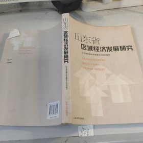 山东省区域经济发展研究