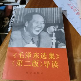 《毛泽东选集》（第二版） 导读