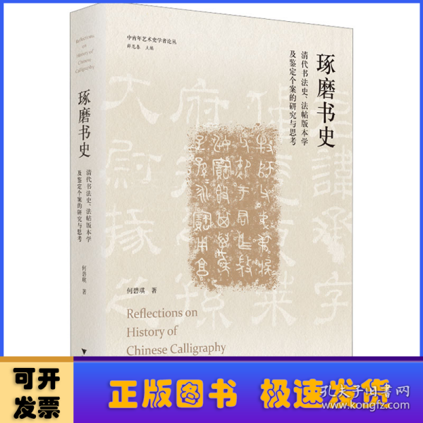 琢磨书史：清代书法史、法帖版本学及鉴定个案的研究与思考