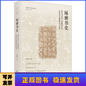 琢磨书史：清代书法史、法帖版本学及鉴定个案的研究与思考