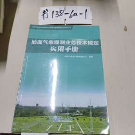 地面气象观测业务技术规定实用手册