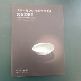 北京中酉2024年秋季拍卖会 瓷器 工艺品