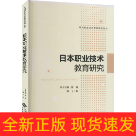 日本职业技术教育研究