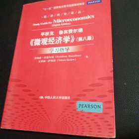 《微观经济学》（第八版）学习指导（经济科学译丛；“十一五”国家重点图书出版规划项目）