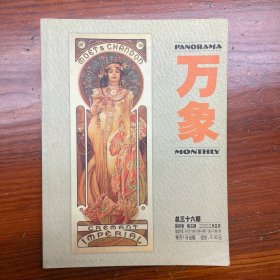 万象杂志 2002年5月 总36期 第4卷 第5期