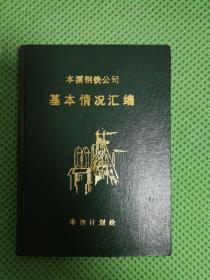 本溪钢铁公司基本情况汇编