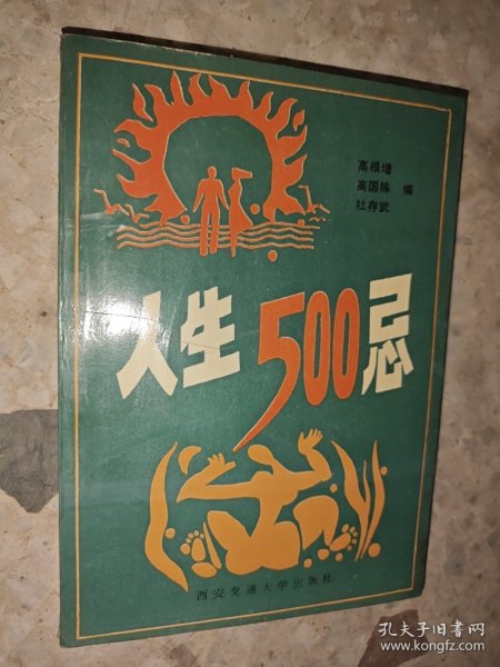 人生500忌