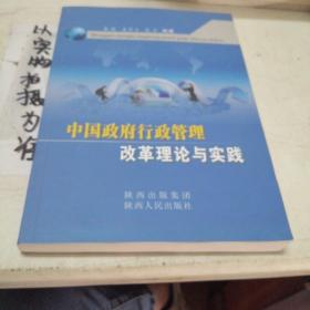 中国政府行政管理改革理论与实践