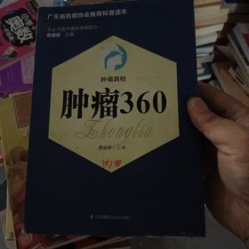 肿瘤真相：肿瘤360