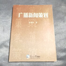 廣播新聞策劃