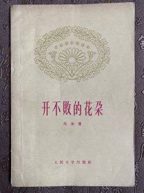 开不败的花朵