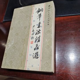 钢笔书法精品选