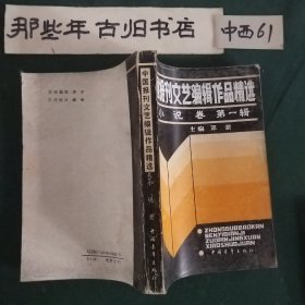 中国报刊文艺编辑作品精选 小说卷 第一辑