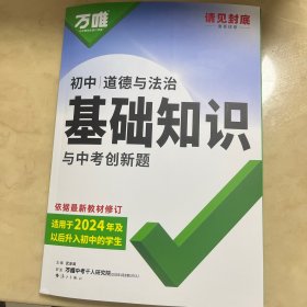 初中道德与法治基础知识与中考创新题