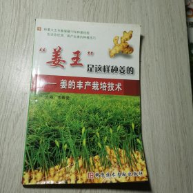 “姜王”是这样种姜的：姜的丰产栽培技术