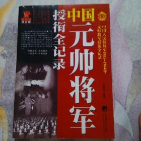 中国元帅将军授衔全记录  修订版