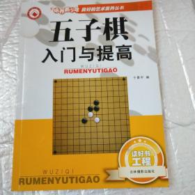 五子棋入门与提高