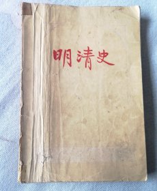 明清史 （1956年1版1印）