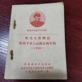 1968年 听毛主席的话坚持下乡上山的正确方向学习资料(有毛题词)