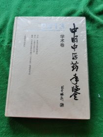 2013中国中医药年鉴（学术卷）