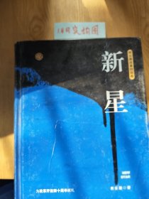 新星（柯云路献礼改革开放四十周年）柯云路  著9787559416414