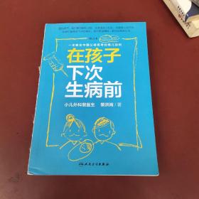 在孩子下次生病前（增订本）