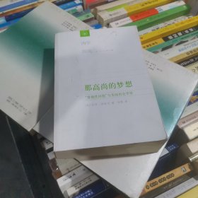 那高尚的梦想：“客观性问题”与美国历史学界