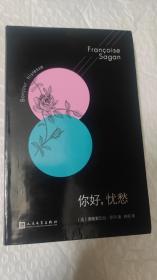 法国文学才女萨冈传奇作品系列：你好，忧愁（大江健三郎的法语文学启蒙书，一举获得法国批评家奖）