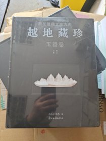 越地藏珍(玉器卷)(精)/浙江馆藏文物大典