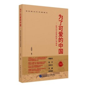 为了可爱的中国：知识分子党员的初心与使命