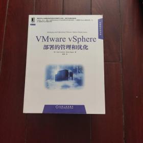 华章程序员书库：VMware vSphere部署的管理和优化