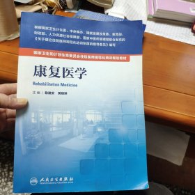 国家卫生和计划生育委员会住院医师规范化培训规划教材·康复医学