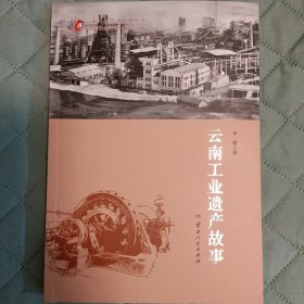 云南工业遗产故事