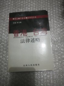 香港台湾法律述略