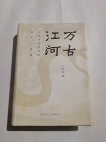 万古江河：中国历史文化的转折与开展【大32开，精装】