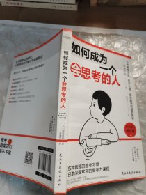 如何成为一个会思考的人（七种思考习惯，打开心智，成为解决问题的高手）