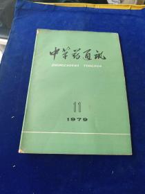 中草药通讯 1979 11