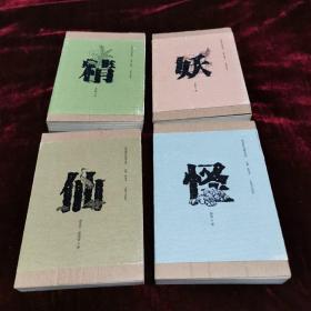 民间信仰口袋书系列：精、妖、仙、怪