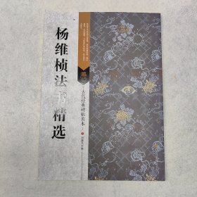 古代经典碑帖善本：杨维桢法书精选