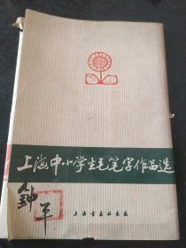 上海中小学生毛笔字作品选(16张全 活页)