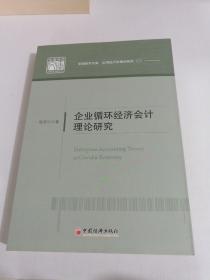 企业循环经济会计理论研究