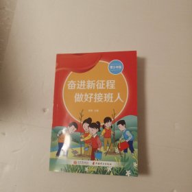 奋进新征程 做好接班人